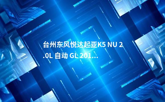 台州东风悦达起亚K5 NU 2.0L 自动 GL 2012款 最低价格